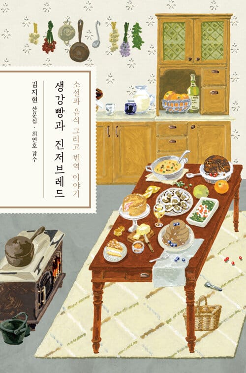 생강빵과 진저브레드 (소설과 음식 그리고 번역 이야기)