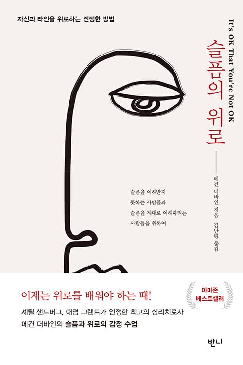 슬픔의 위로 - 자신과 타인을 위로하는 진정한 방법