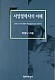 서양철학사의 이해