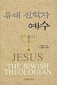 유대 신학자 예수