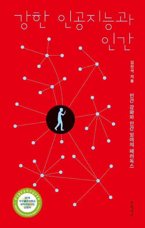 강한 인공지능과 인간 (인간 강화와 인간 잉여의 패러독스)