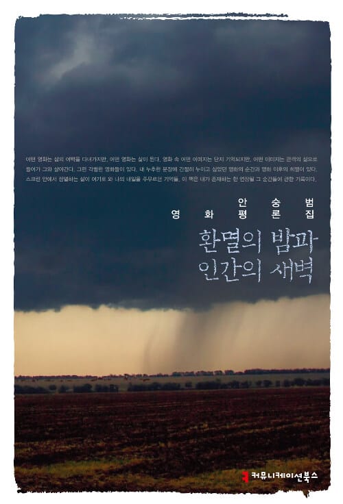 환멸의 밤과 인간의 새벽 - 안숭범 영화평론집