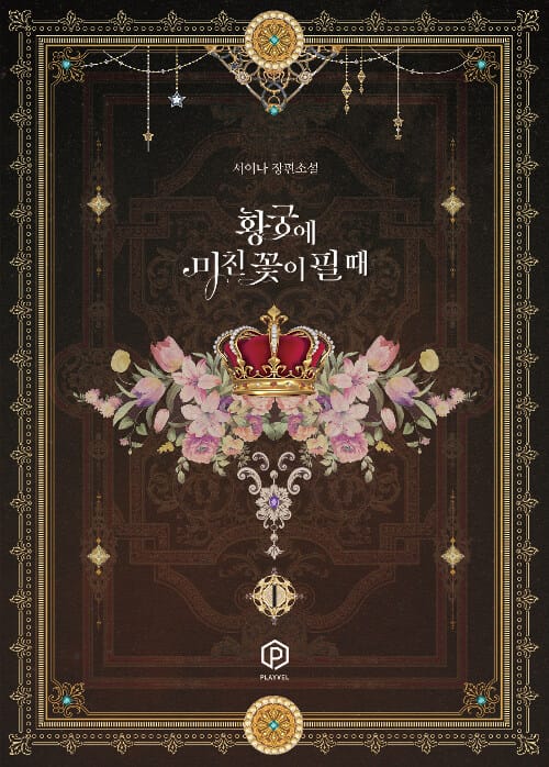 황궁에 미친 꽃이 필 때 1 (서이나 장편소설)