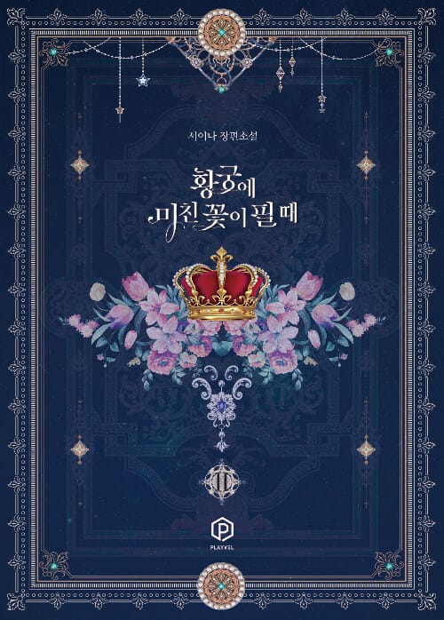 황궁에 미친 꽃이 필 때 2 (서이나 장편소설)