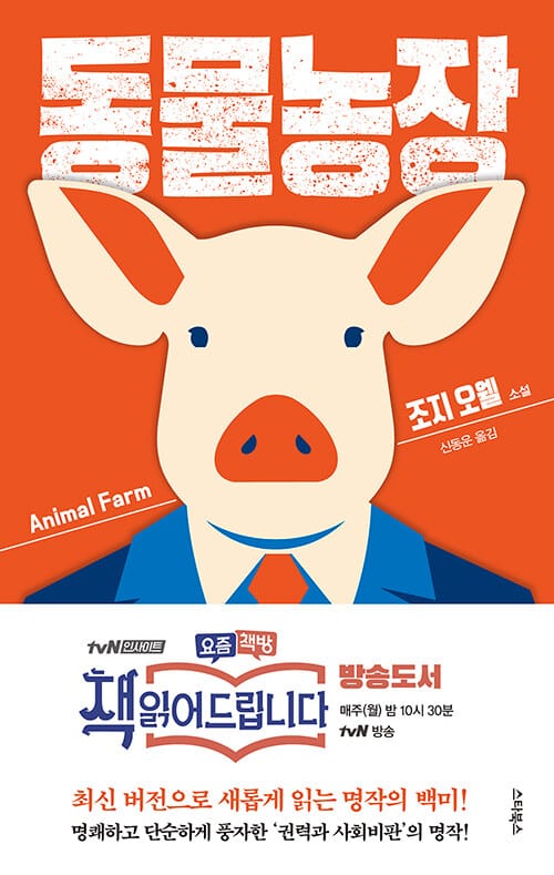 동물농장 (최신 버전으로 새롭게 편집한 명작의 백미, 책 읽어드립니다)