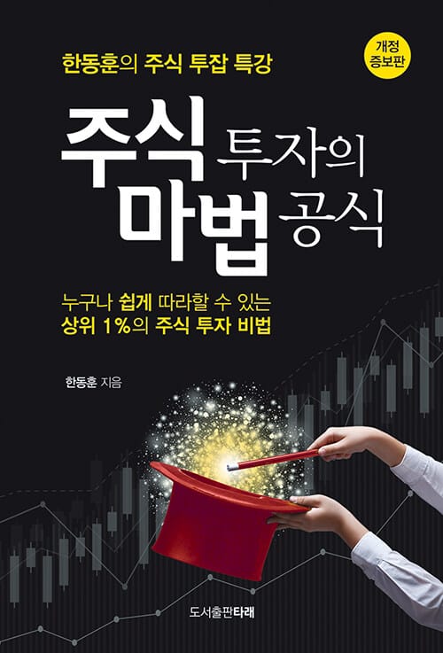 주식 투자의 마법 공식 (한동훈의 주식 투잡 특강, 개정·증보판)