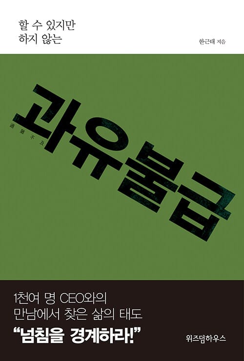 과유불급 (할 수 있지만 하지 않는)