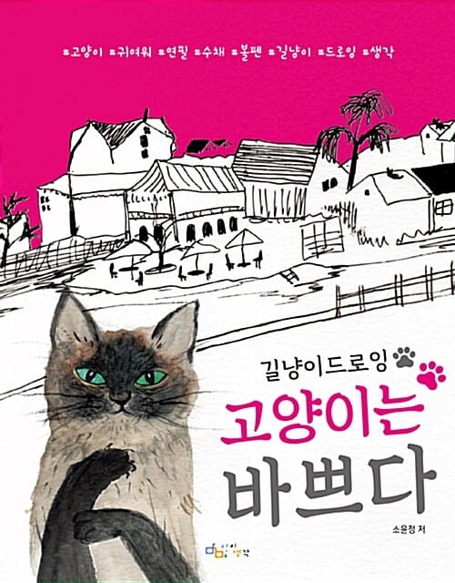 고양이는 바쁘다 (길냥이 드로잉)