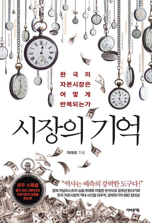 시장의기억 (한국의 자본시장은 어떻게 반복되는가)