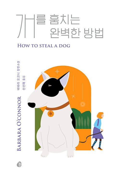 개를 훔치는 완벽한 방법 (리커버)
