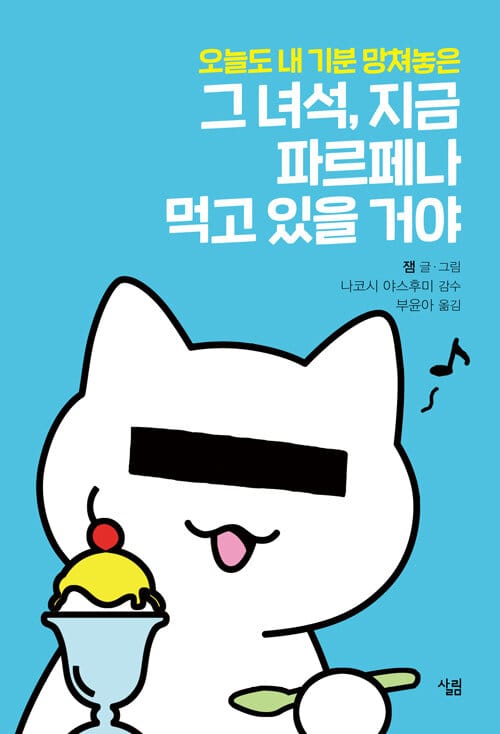 그 녀석, 지금 파르페나 먹고 있을 거야 (多分そいつ、今ごろパフェとか食ってるよ。)