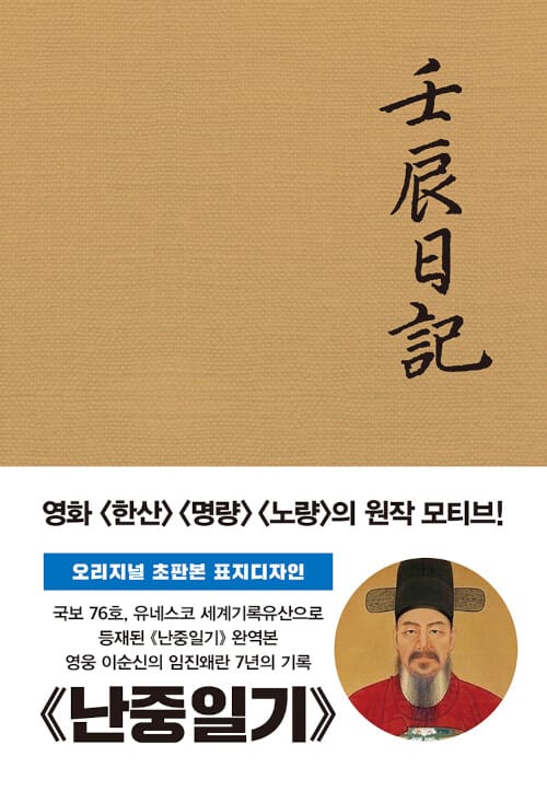 초판본 난중일기 - 오리지널 초판본 패브릭 표지디자인