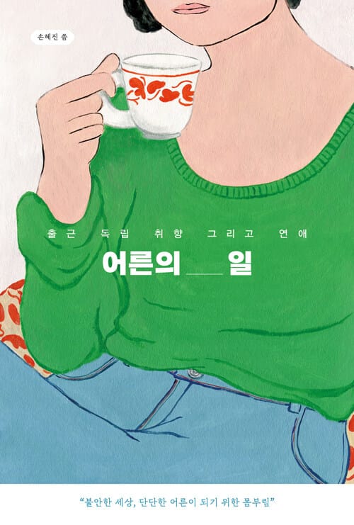 어른의 일 (출근, 독립, 취향 그리고 연애)