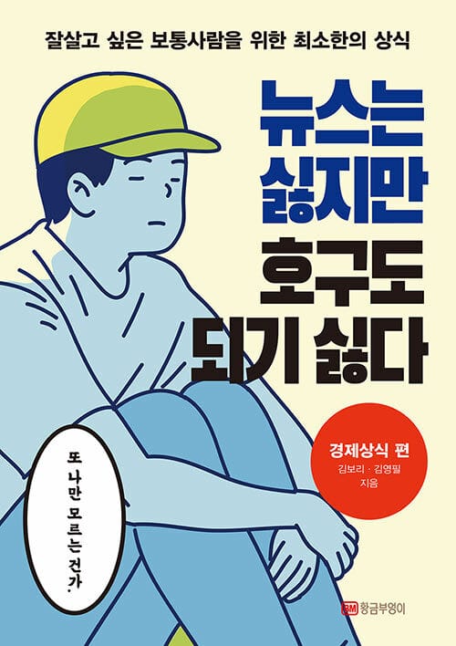 뉴스는 싫지만 호구도 되기 싫다 경제상식 편 (잘살고 싶은 보통사람을 위한 최소한의 상식)