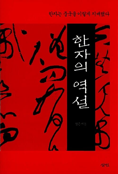 한자의 역설 (한자는 중국을 이렇게 지배했다)