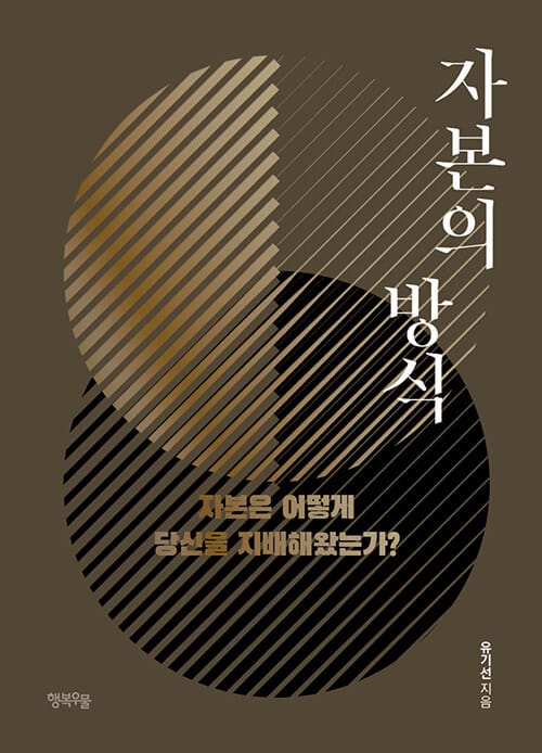 자본의 방식 (자본은 어떻게 당신을 지배해 왔는가?)
