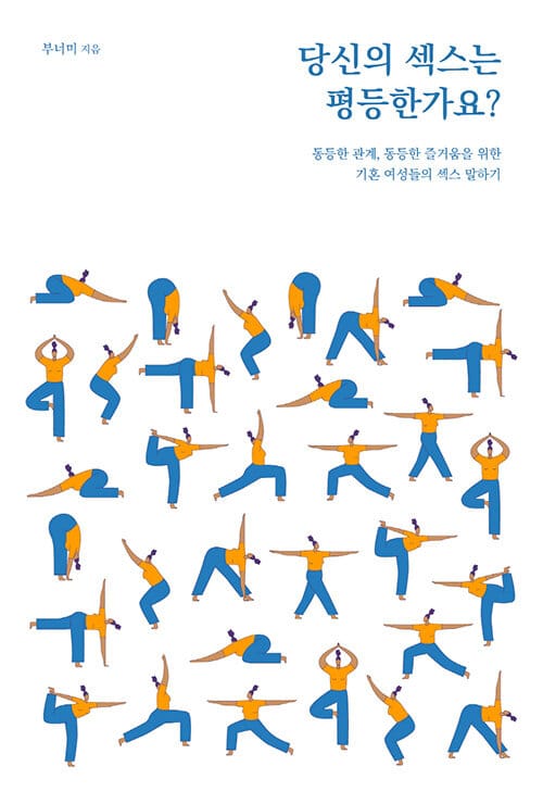 당신의 섹스는 평등한가요? (동등한 관계, 동등한 즐거움을 위한 기혼 여성들의 섹스 말하기)