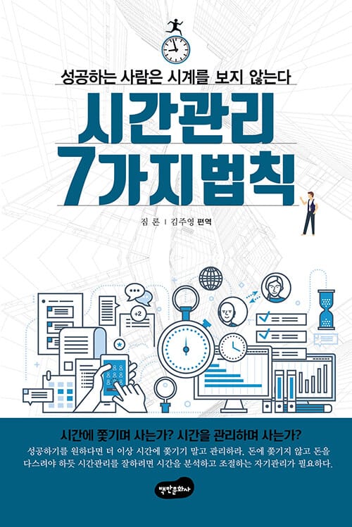 시간 관리 7가지 법칙 (성공하는 사람은 시계를 보지 않는다)