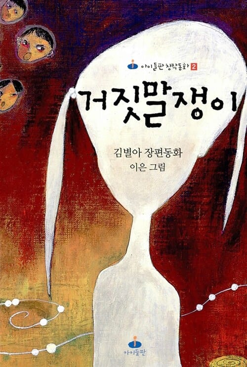 거짓말쟁이 (아이들판 창작동화 2)