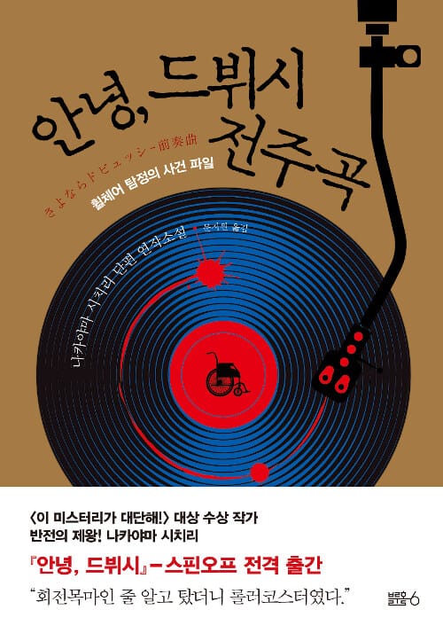 안녕, 드뷔시 전주곡 (휠체어 탐정의 사건 파일)