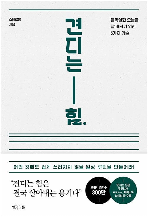 견디는 힘 (불확실한 오늘을 잘 버티는 5가지 기술)