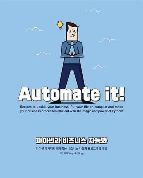 파이썬 비즈니스 자동화 (파이썬 레시피와 함께하는 비즈니스 자동화 프로그래밍)
