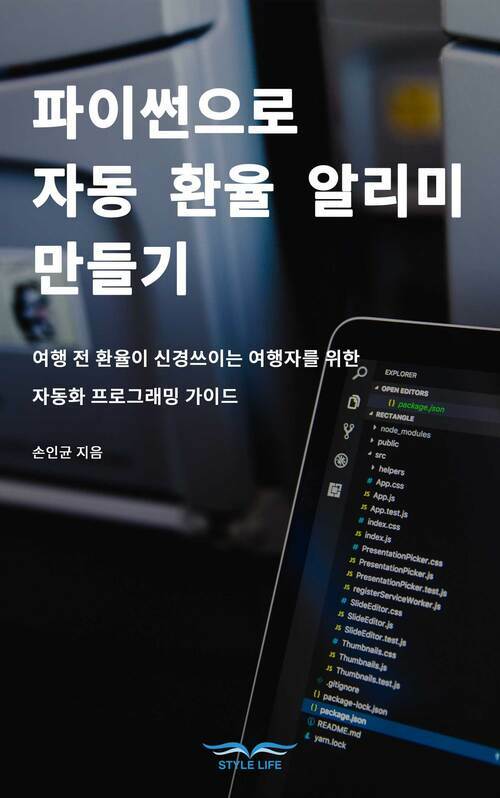 파이썬으로 자동 환율 알리미 만들기 :여행 전 환율이 신경쓰이는 여행자를 위한 자동화 프로그래밍 가이드