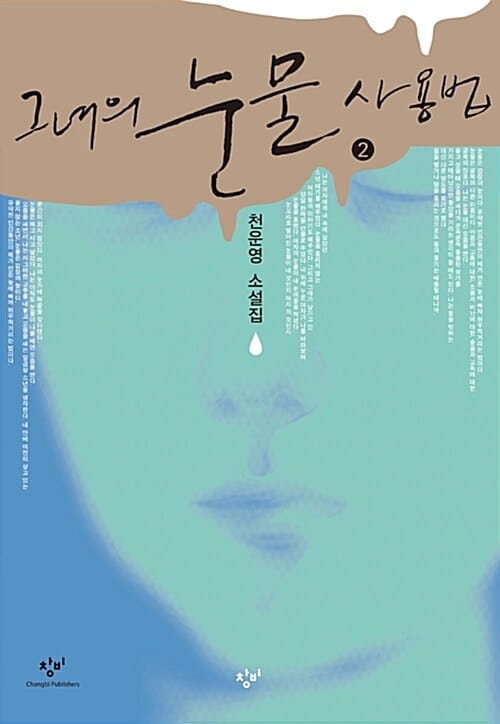 그녀의 눈물 사용법 2