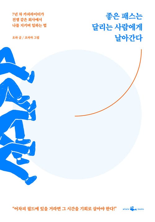 좋은 패스는 달리는 사람에게 날아간다 (7년 차 카피라이터가 전쟁 같은 회사에서 나를 지키며 일하는 법)
