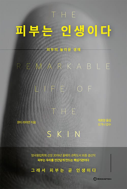 피부는 인생이다 - 피부의 놀라운 생애