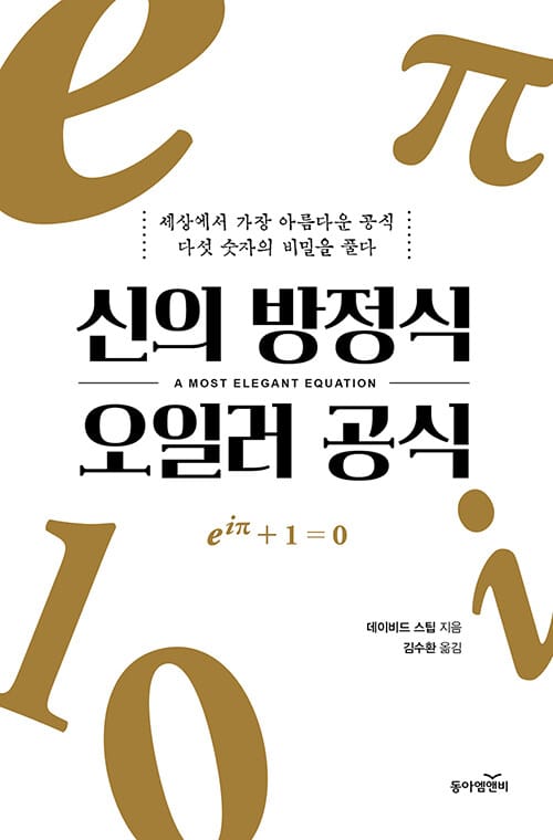 신의방정식 오일러공식 (세상에서 가장 아름다운 공식 다섯 숫자의 비밀을 풀다)