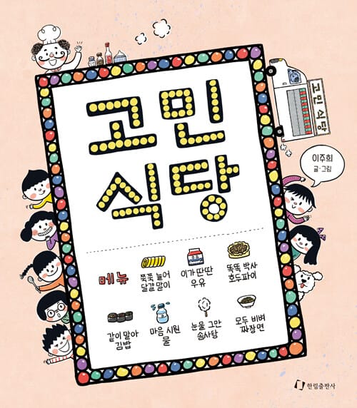 고민 식당