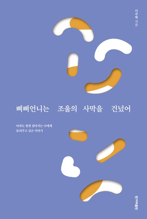 삐삐언니는 조울의 사막을 건넜어 (아파도 힘껏 살아가는 너에게 들려주고 싶은 이야기)
