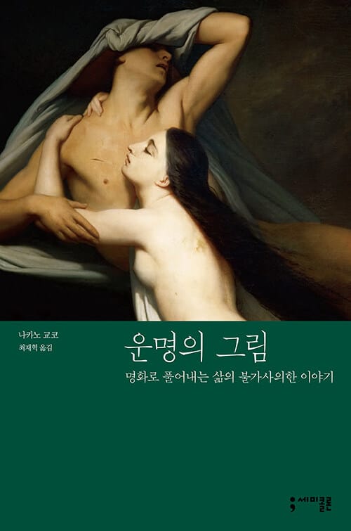 운명의 그림(반양장) (명화로 풀어내는 삶의 불가사의한 이야기)