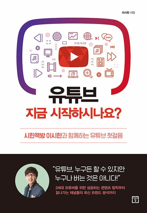 유튜브 지금 시작하시나요? (시한책방 이시한과 함께하는 유튜브 첫걸음)