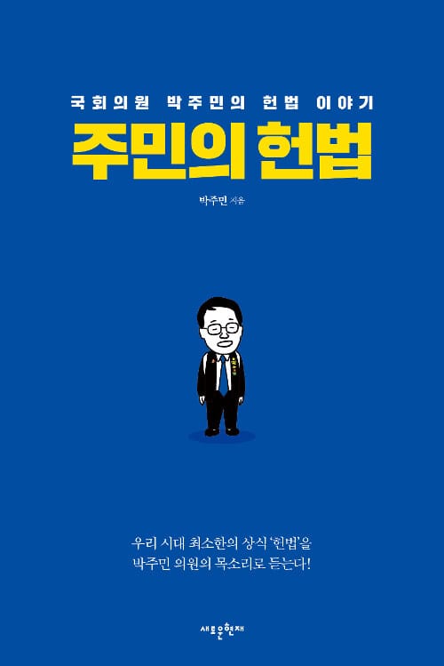 주민의 헌법 (국회의원 박주민의 헌법 이야기)