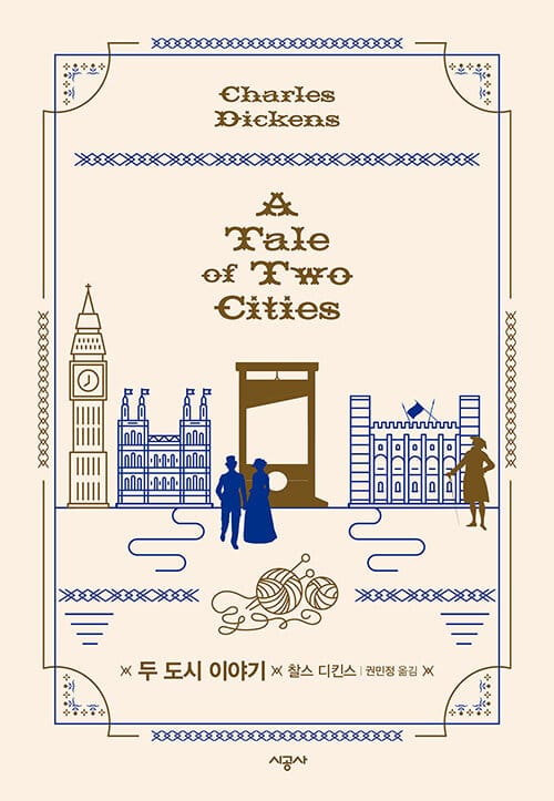 두 도시 이야기(양장본 HardCover) (찰스 디킨스 선집)