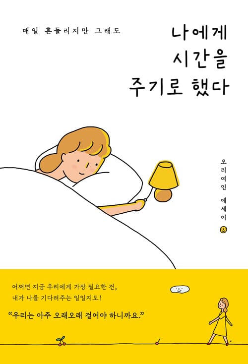 나에게 시간을 주기로 했다 (매일 흔들리지만 그래도)