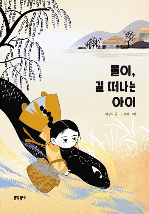 물이, 길 떠나는 아이