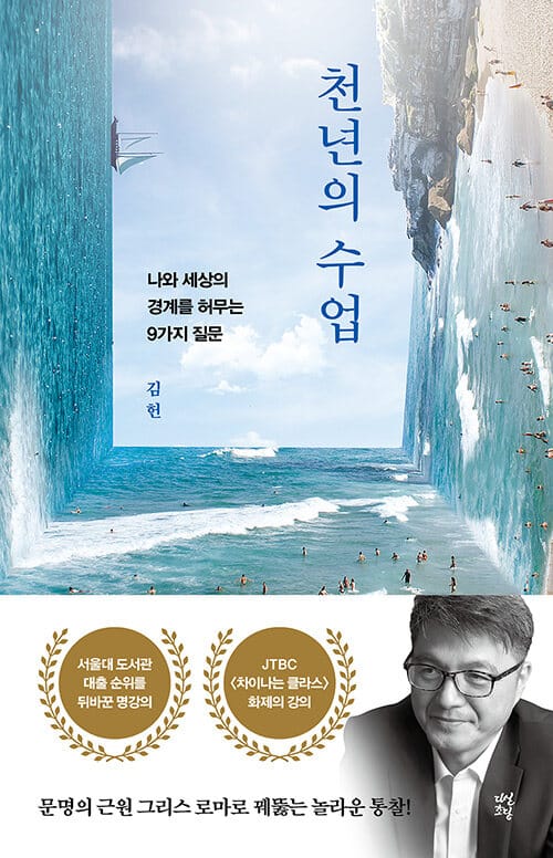 천년의 수업 (나와 세상의 경계를 허무는 9가지 질문)