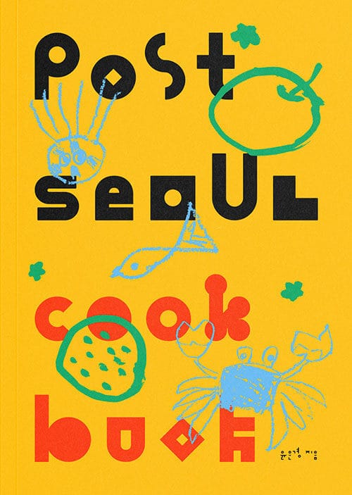 포스트 서울 쿡 북