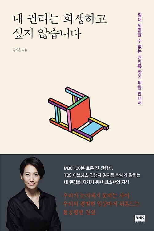 내 권리는 희생하고 싶지 않습니다 - 절대 외면할 수 없는 권리를 찾기 위한 안내서