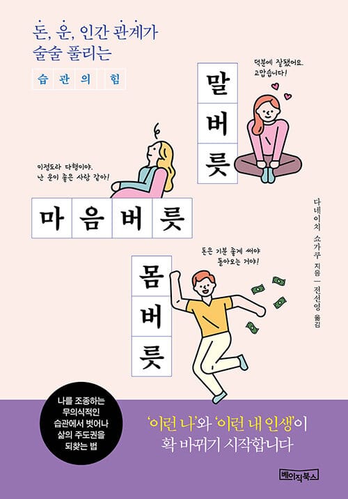 말버릇 마음버릇 몸버릇 (돈, 운, 인간관계가 술술 풀리는 습관의 힘)