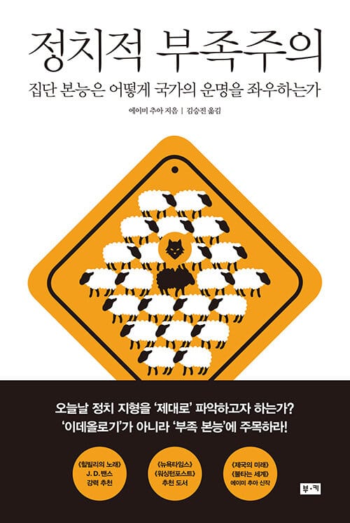정치적 부족주의 (집단 본능은 어떻게 국가의 운명을 좌우하는가,Political Tribe: Group Instinct and the Fate of Nations)