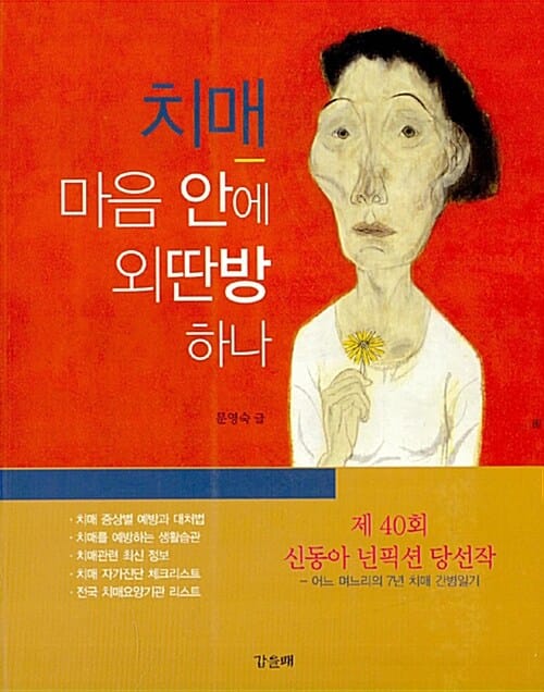치매 마음 안에 외딴방 하나