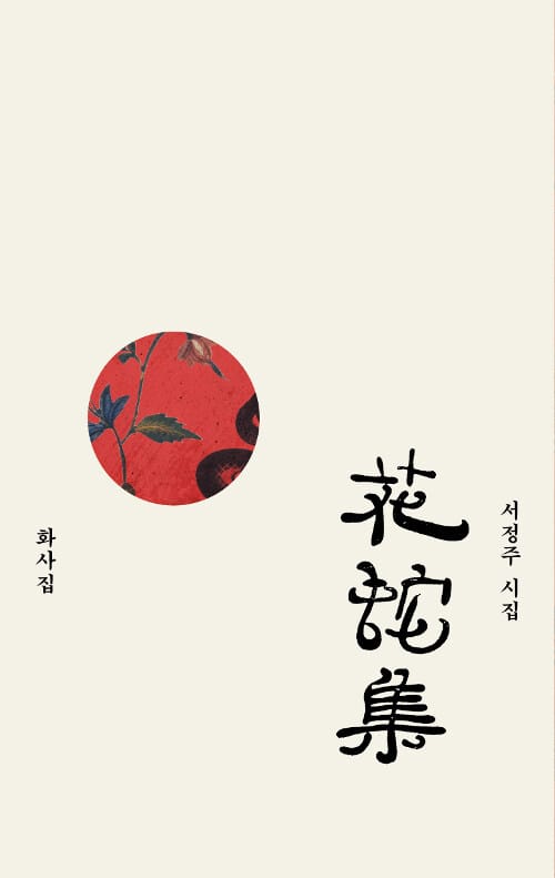 화사집 (서정주 시집)