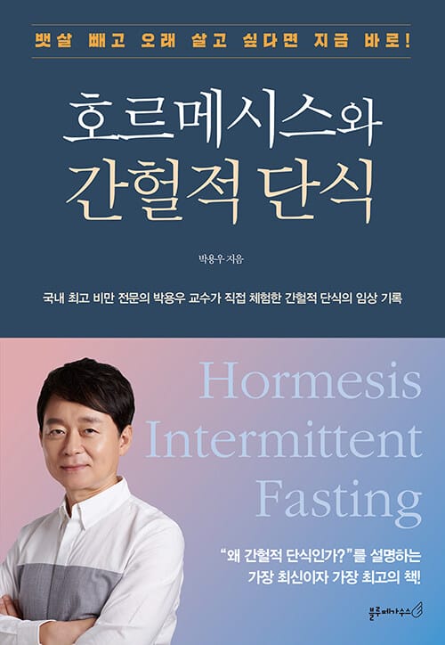 호르메시스와 간헐적 단식 (뱃살 빼고 오래 살고 싶다면 지금 바로!)