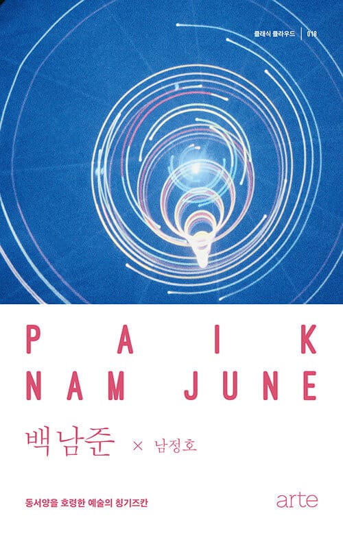 백남준(클래식 클라우드 18) (동서양을 호령한 예술의 칭기즈칸)