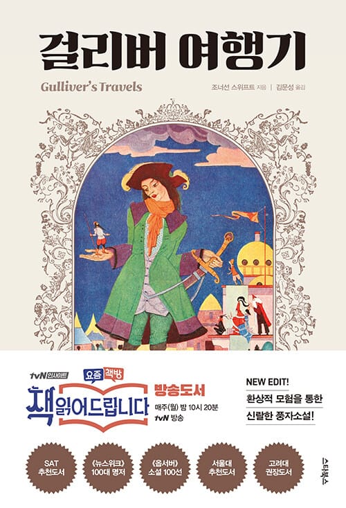 걸리버 여행기 (환상적 모험을 통한 신랄한 풍자소설)