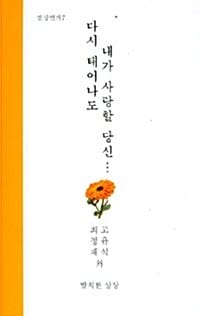 다시 태어나도 내가 사랑할 당신